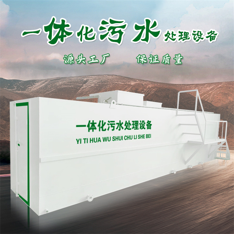 工业污水处理设备 一体化生活废水净化装置 地埋式自动化