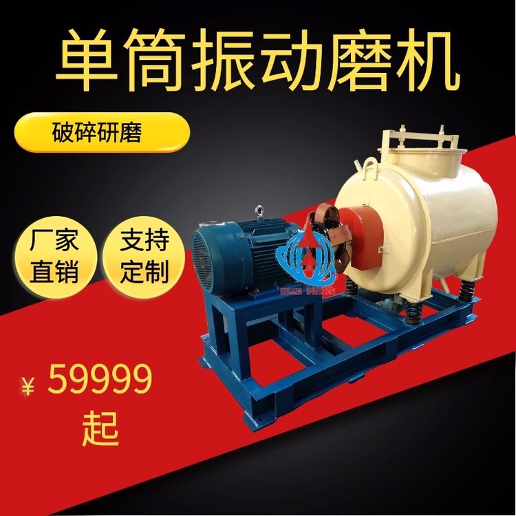 单筒振动磨机 实验室小型粉研磨机 实验振动磨
