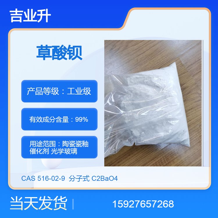 工业级 草酸钡 光学玻璃 催化剂 送货到厂 99%含量 分拆样品 发货及时