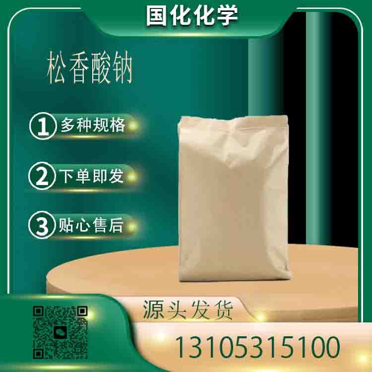松香酸钠 CAS14351-66-7 冲洗液 混凝土外加剂 国化化学