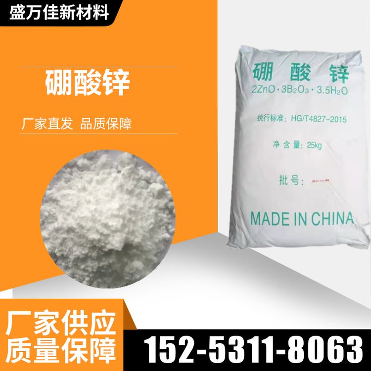 盛万佳 硼酸锌 阻燃剂 添加剂 工业级 含量99% 提供样品