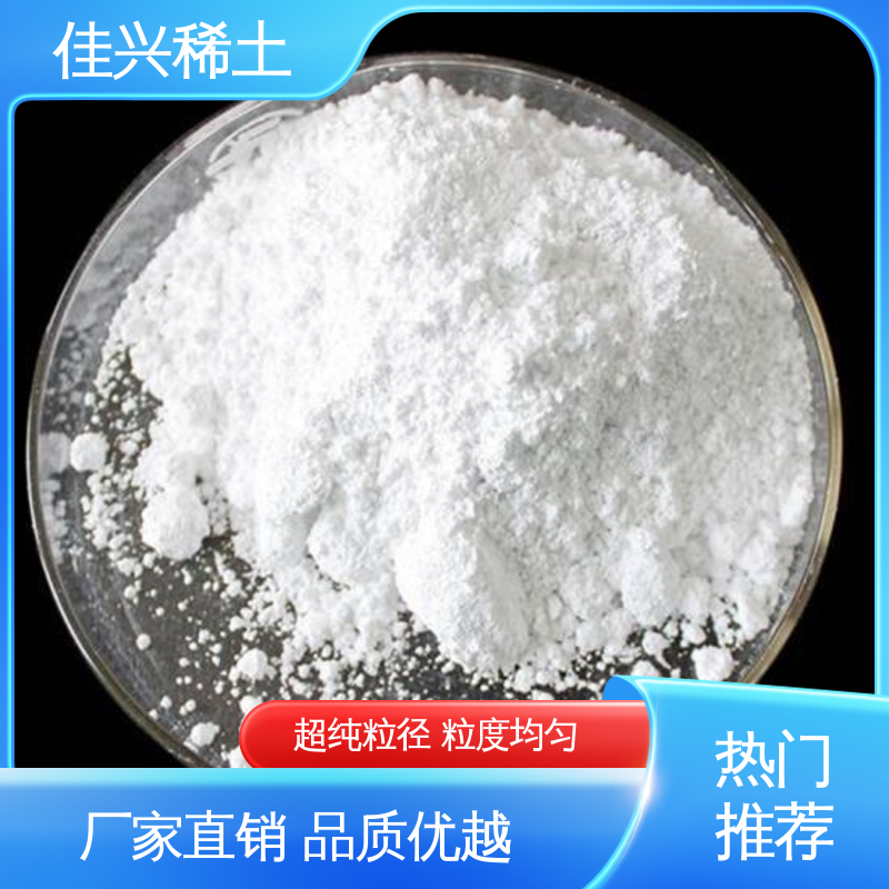 佳兴 包邮带票 三氧化二钇 超纯粒径 粒度均匀 电视用高亮度荧光粉
