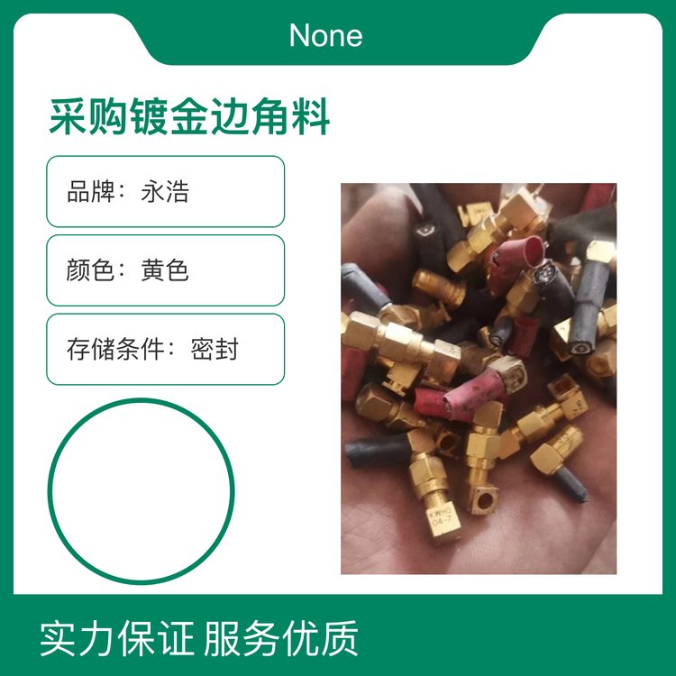 永浩采购镀金边角料 氧化镨 氧化铌 钯粉 废钛 钕废料 钽粉回收