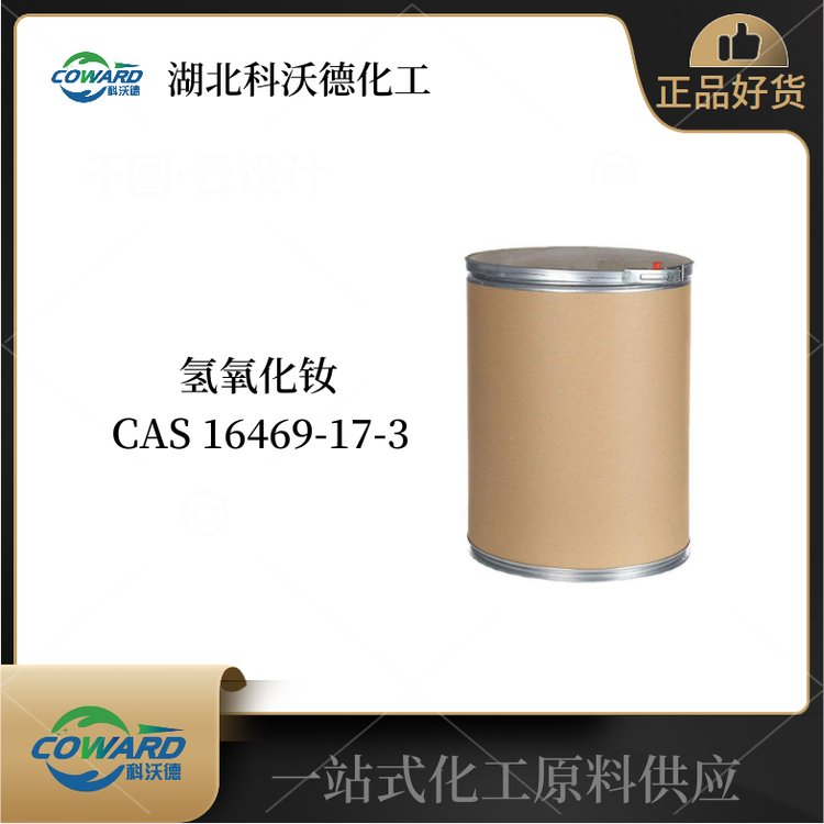 氢氧化钕 16469-17-3 催化剂 品质现货 全国可发