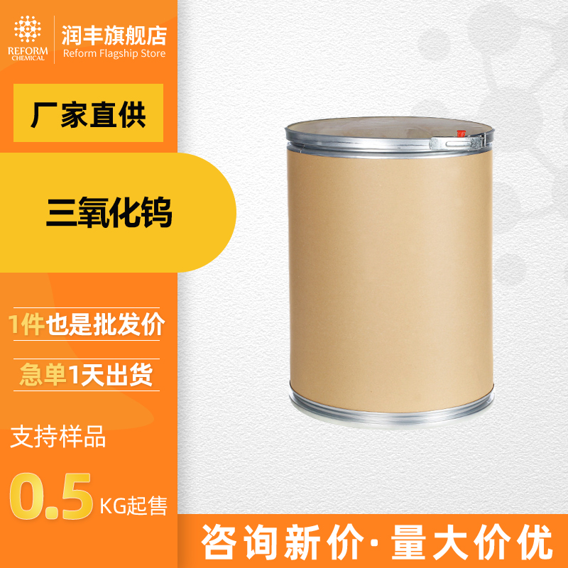 三氧化钨 工业级试剂 1314-35-8 桶装黄色粉末 支持样品