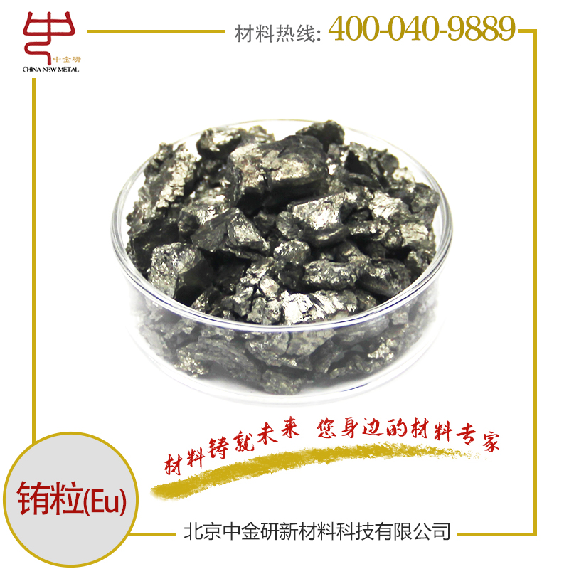 中金研 高纯铕粒 Eu 99.9% 99.99% 1-10mm 稀土金属铕颗粒