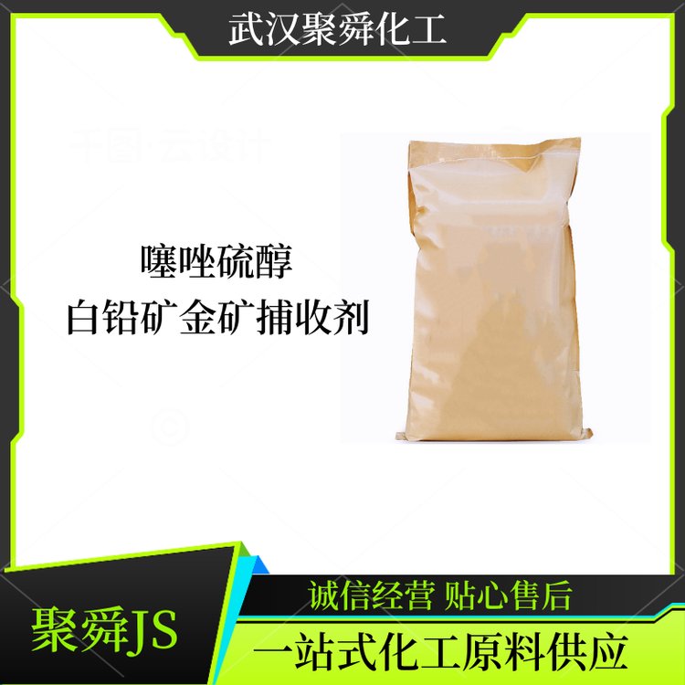 武汉聚舜 噻唑硫醇 白铅矿金矿捕收剂 库存现货 全国可发