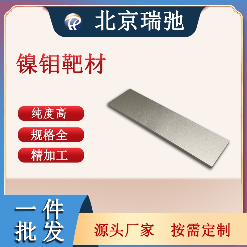 镍钼合金靶材 NiMo 高纯度 真空熔炼 磁控溅射材料