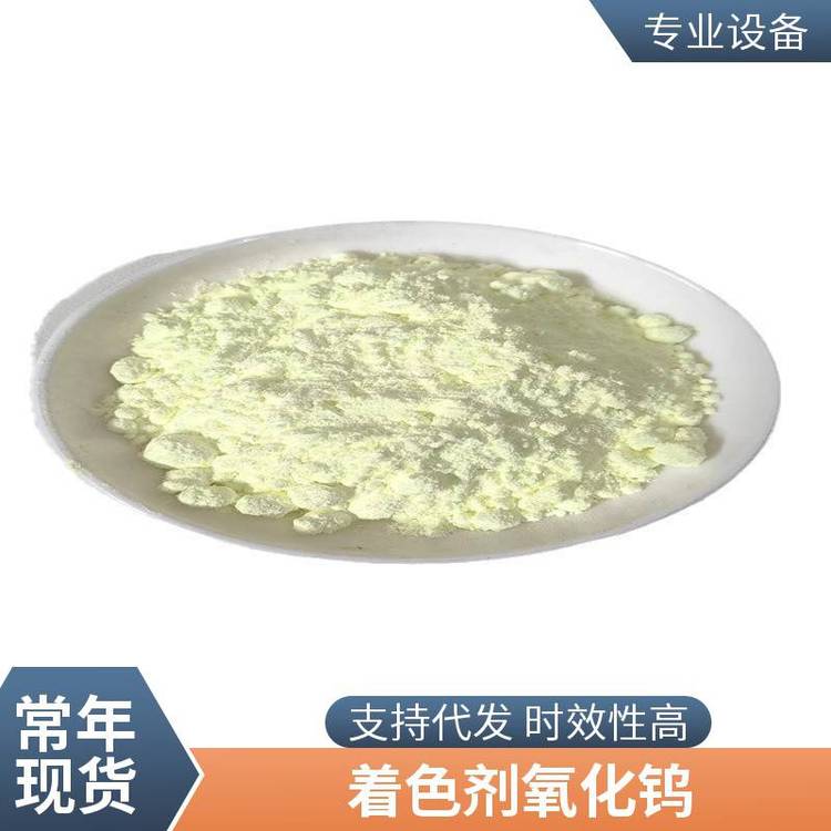 三氧化钨用于制金属钨 合金钢 防火织物等并用于陶瓷工业 闪电发货