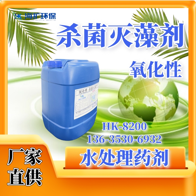 氧化性杀菌灭藻剂 生产厂家 循环冷却水杀菌除藻 中央空调 HK-8200