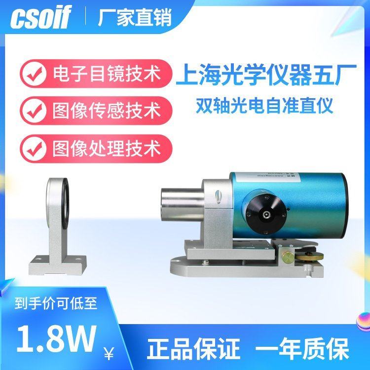 CSOIF 双轴光电自准直仪 高达0.1秒精度 XY轴同时测量 LED光源耐用