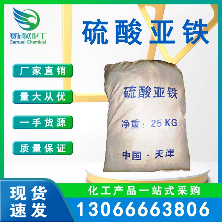 赛尼欧七水硫酸亚铁 90%工业级国标 FeSO4·7H4O 污水处理