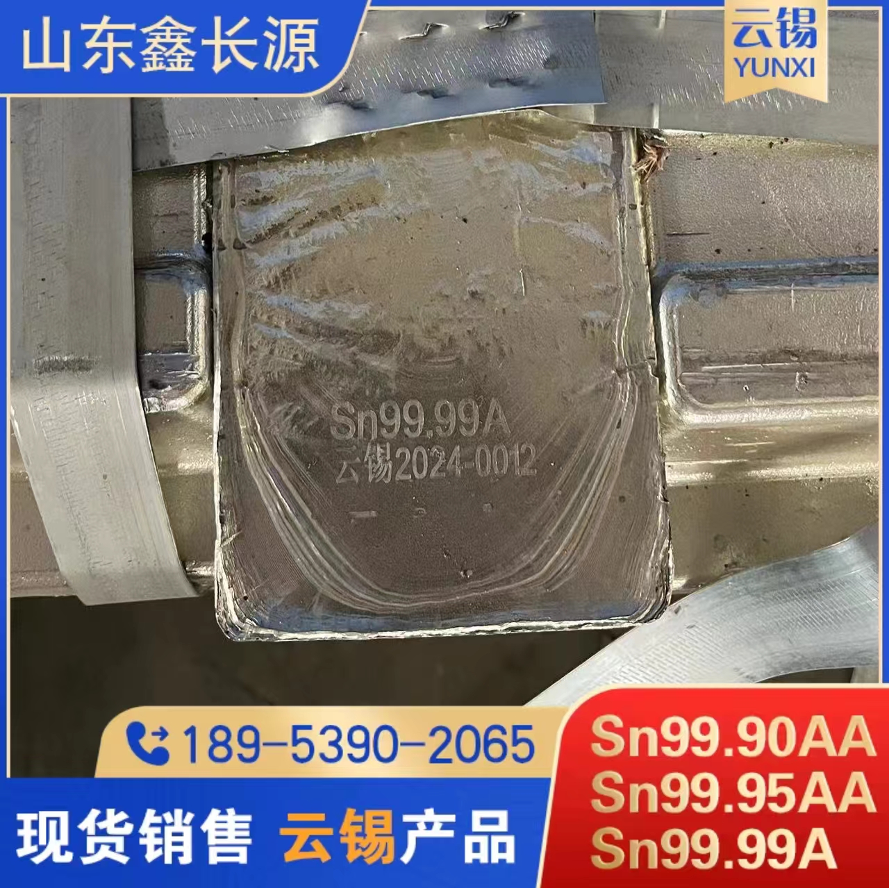 鑫长源锡业云锡牌 含量99.99% 焊锡材料 专业级焊料运费全免