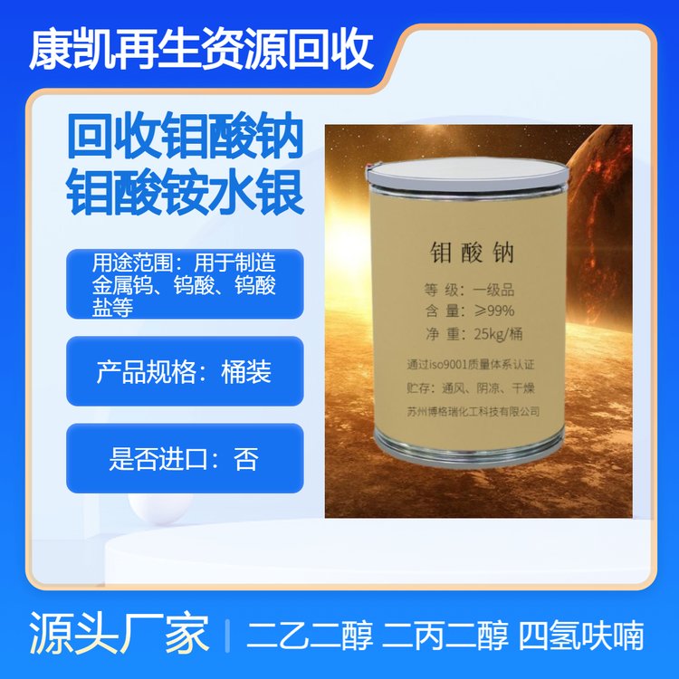 专业回收钼酸钠 收购钼酸铵 求购二乙二醇 二丙二醇 循环利用资源再生