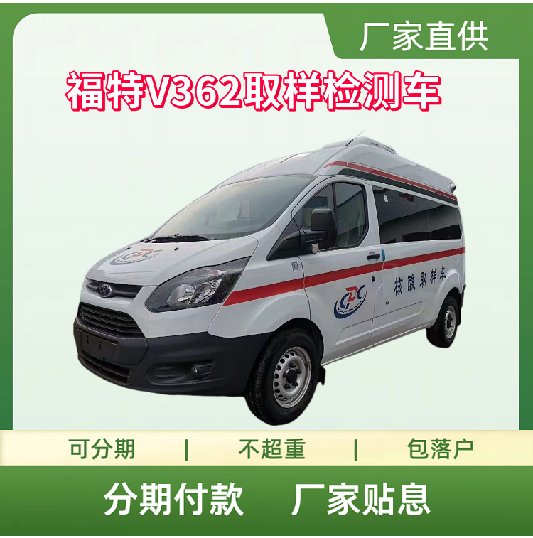 国六福特V362取样检测车 水质检测车 河流水产等环境实时检测出数据