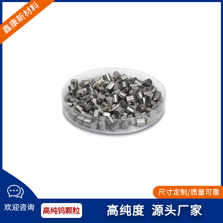 鑫康 钨颗粒 3-6mm 99.95% 钨靶材 圆片 磁控溅射 蒸发镀膜用