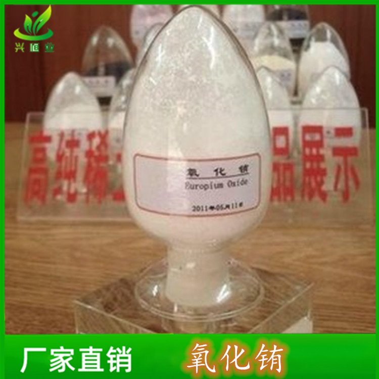 氧化铕 用于制造彩色电视荧光粉等 CAS号:12020-60-9;12770-85-3