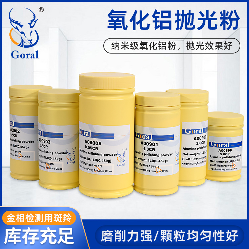 GORAL斑羚氧化铝金相抛光粉 镜面效果 450克规格