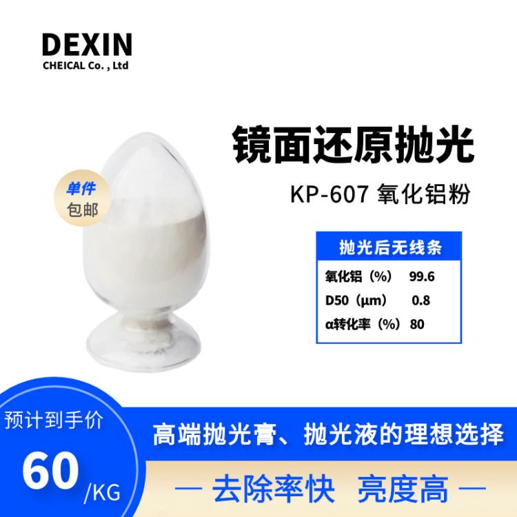 氧化铝KP-607 镜面还原抛光粉 铝铜硬软材质通用 抛光膏抛光液用