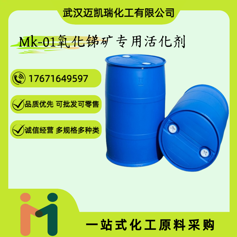 Mk-01氧化锑矿专用活化剂 可提高浮选速度和选择性 降低其表面张力