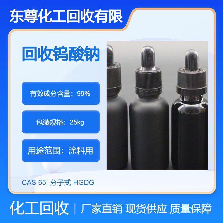 回收钨酸钠 二茂镍 过期库存上门收购东尊更专业