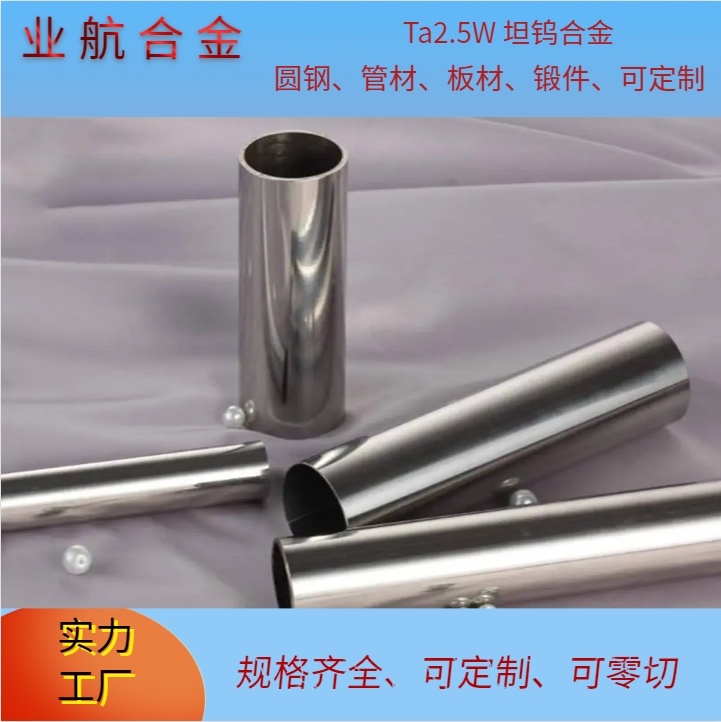 T2.5W 坦钨合金耐腐蚀 耐高温 坦棒 坦管 坦板 规格可按需求定制 交期快