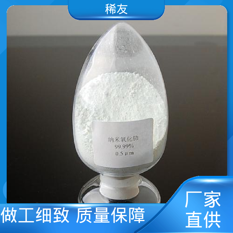 稀友玻璃工业添加剂二氧化铈化学试剂支持样品全国可售