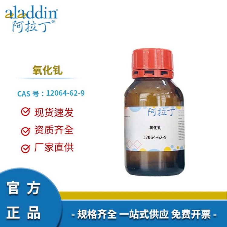 阿拉丁试剂 CAS号12064-62-9 氧化钆 科研用 厂家直供 多规格