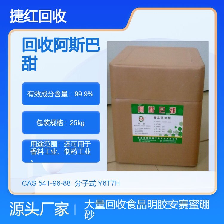 全国高价回收阿斯巴甜 氨基酸保湿剂 碳酸镍 收购水杨酸 随叫随到 速度