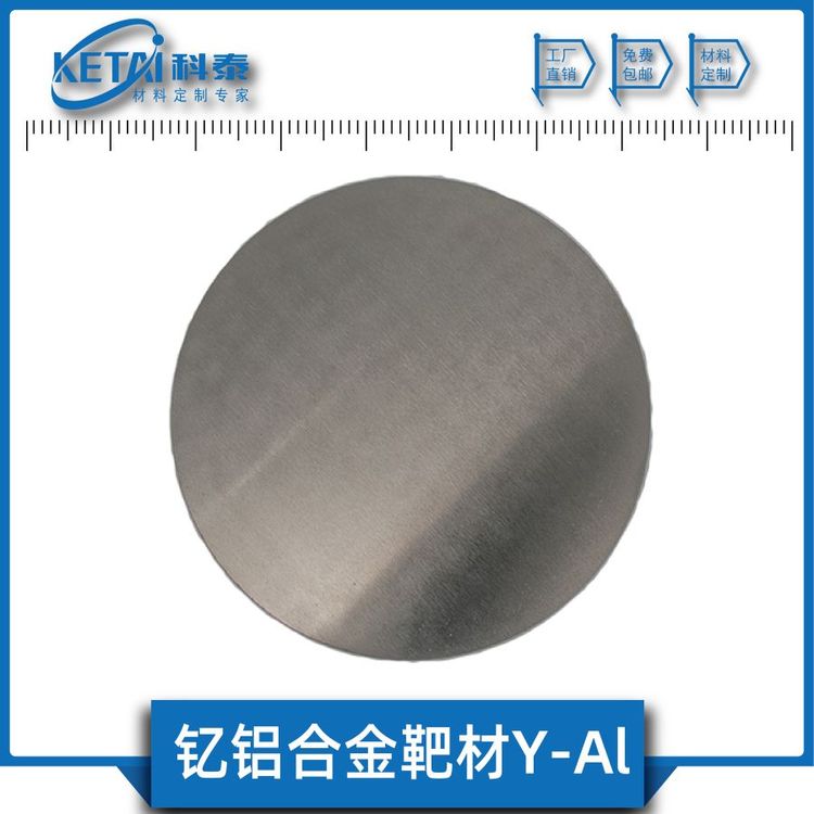 科泰新材料钇铝合金靶材YAl磁控溅射用稀土合金