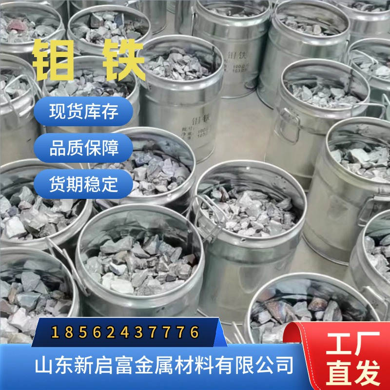 金堆城钼铁 新启富金属 钼Mo60 钼精矿含量 钼精粉加工