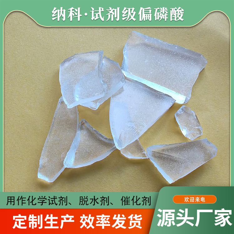 纳科化工 生产试剂级偏磷酸 定制生产 用途广泛