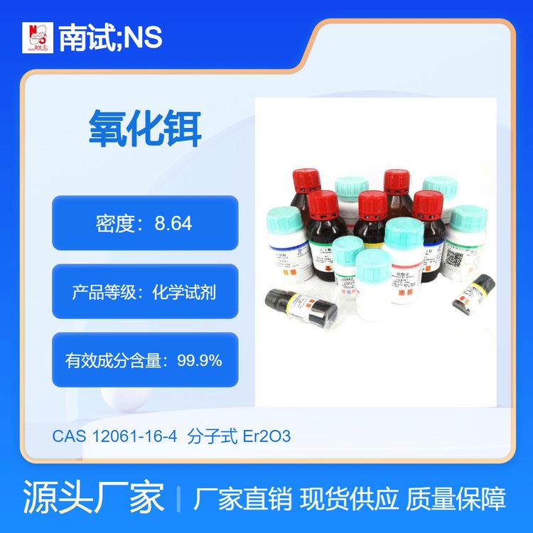 南试牌 氧化铒 三氧化二铒 试剂级别 含量99.9% CAS 12061-16-4