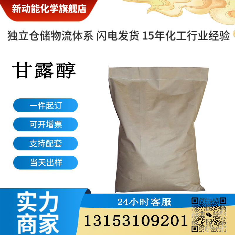 甘露醇 87-78-5 生成各种树脂 表面活化剂 也用于绝热 隔音 防潮材料