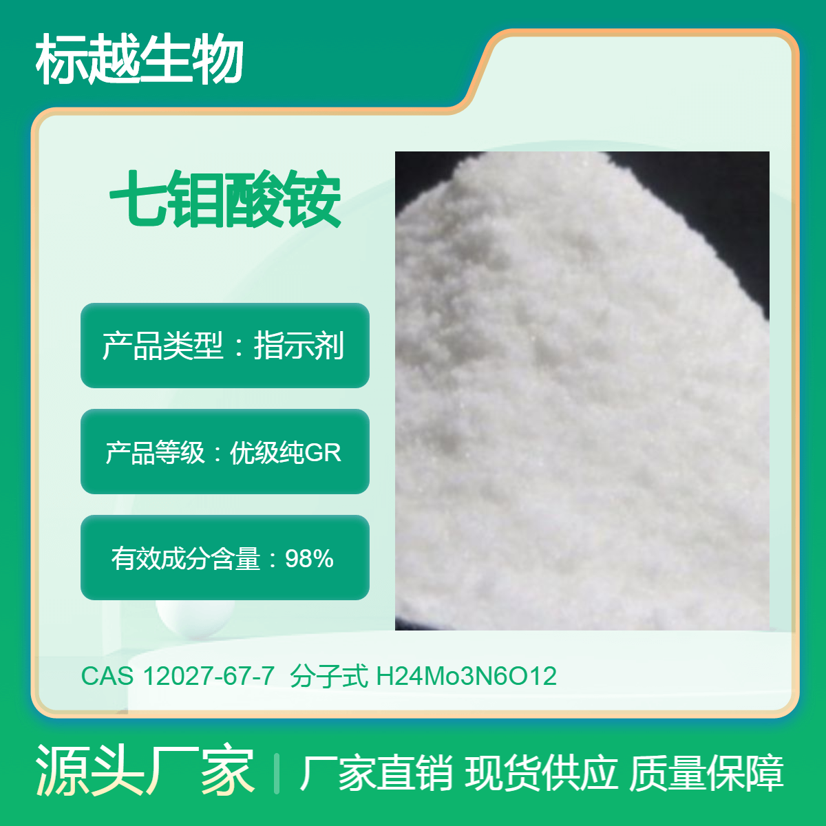 标越生物 七钼酸铵(仲钼酸铵) CAS12027-67-7 化工原料