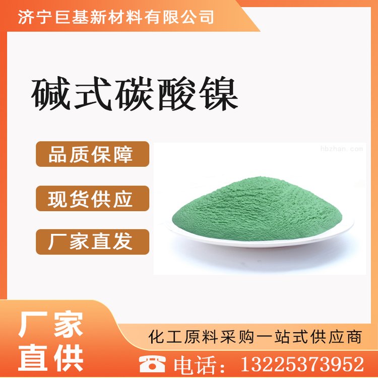 巨基化工 碳酸镍 工业级 99.9%含量 1KG起订 催化剂 电镀 浅绿色粉末