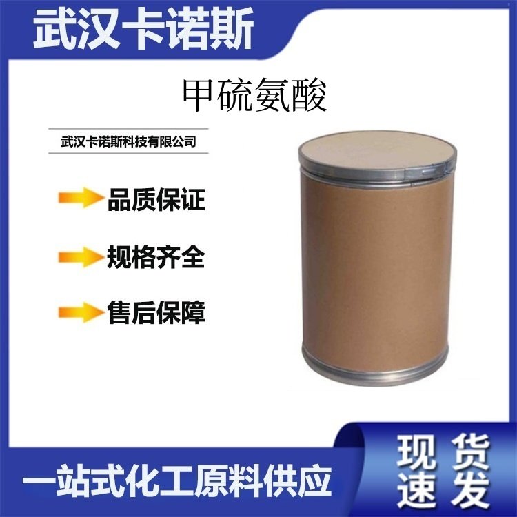 甲硫氨酸 59-51-8 用作生化试剂；营养强化剂 现货