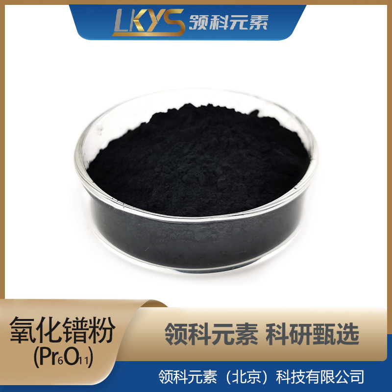 Pr6O11领科元素高纯度氧化镨粉末5N纯度科研专用氧化镨5μm