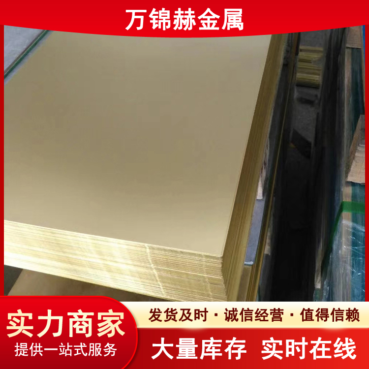 万锦赫 H68黄铜板 铜板生产厂家 30mm 石油化工用铜材 交期短