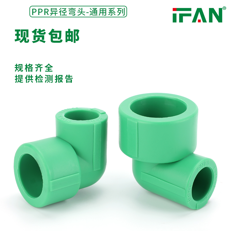 IFAN PPR异径弯头管件热熔自来水管20变25绿色ppr90变径外销款