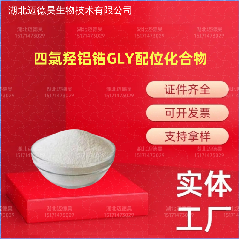 四氯羟铝锆 GLY 配位化合物 90604-80-1 含量99% 气味抑制剂