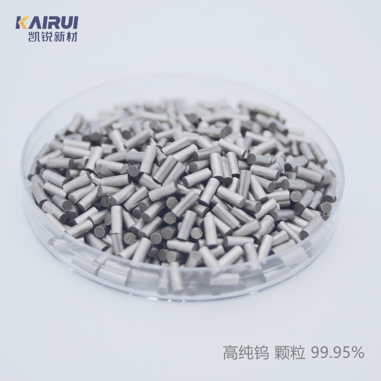 高纯钨颗粒 99.95% φ2*5mm 小包装现货 电子束蒸镀 合金熔炼 凯锐新材