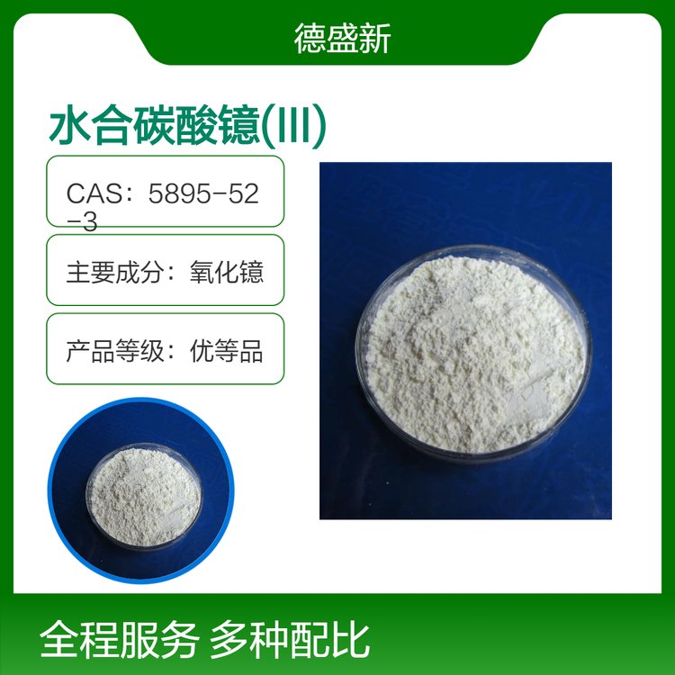 水合碳酸镱(III) 5895-52-3 德盛稀土工厂制造全面执行企业标准规定