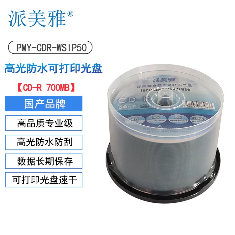 派美雅高光防水专业级可打印光盘CD-R 700MB 长期保存防刮刻录盘