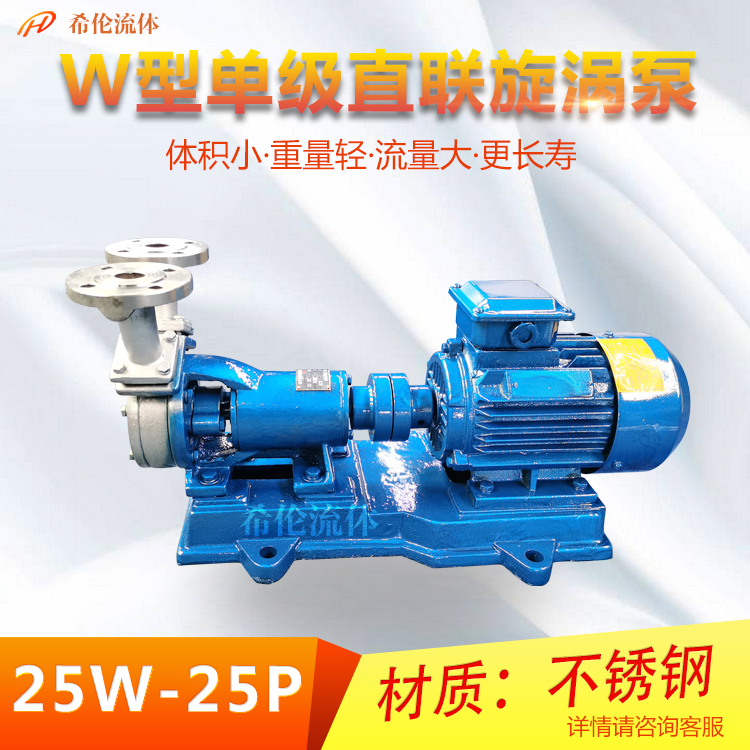 希伦牌悬臂式304工业增压0.75KW卧式 耐腐蚀不锈钢旋涡泵25W-25P