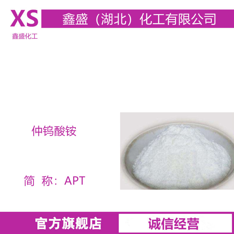 仲钨酸铵 11120-25-5 APT 用于制造三氧化钨或蓝色氧化钨制金属钨粉