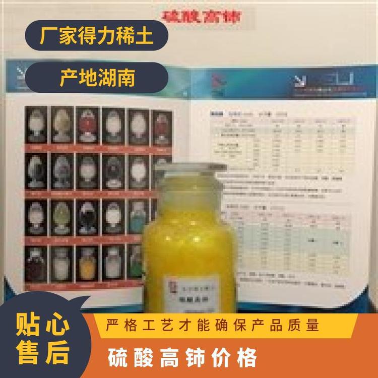 得力稀土 硫酸高铈 含量99.99% 13590-82-4 黄色粉末状结晶