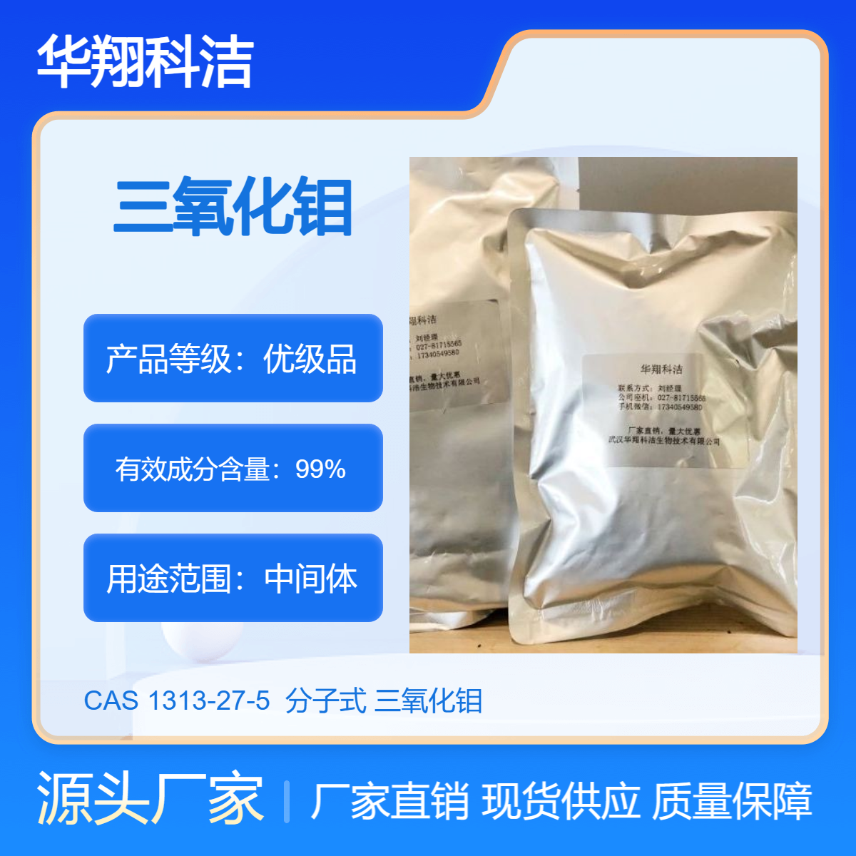 三氧化钼 1313-27-5 氧化钼(VI) 钼酐华翔科洁 可分装零售