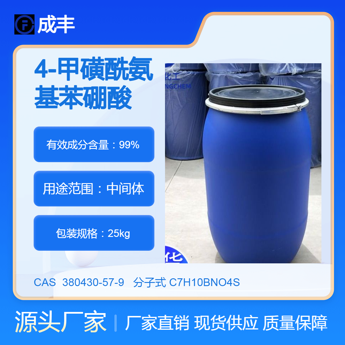 4-甲磺酰氨基苯硼酸 CAS 380430-57-9 化工中间体 含量99% 现货 可寄样