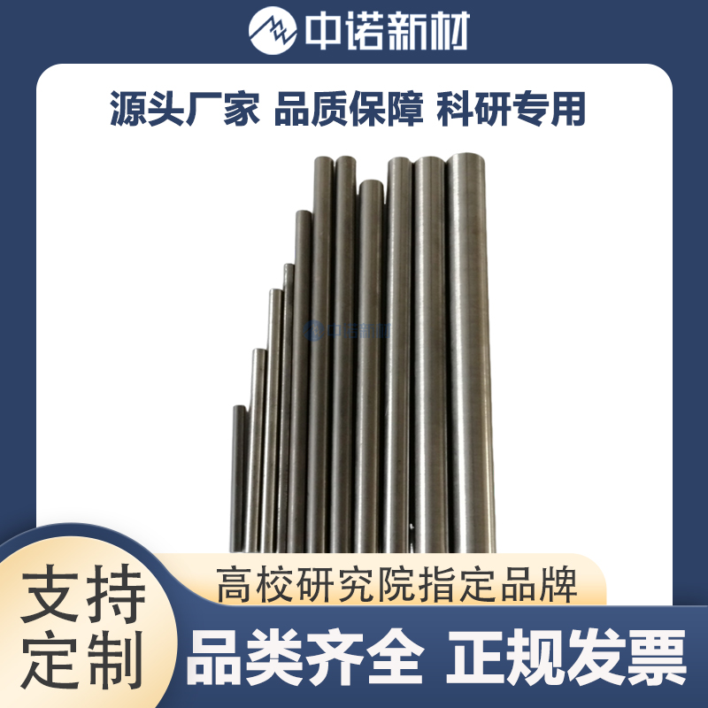中诺新材 高纯钨棒 99.99-99.9999 规格尺寸可定制 科研实验耗材